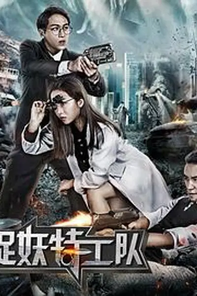 捉妖特工队