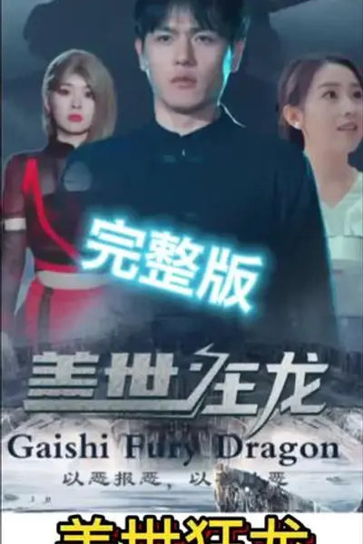 盖世狂龙