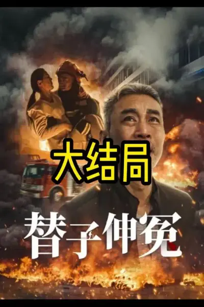 替子伸冤