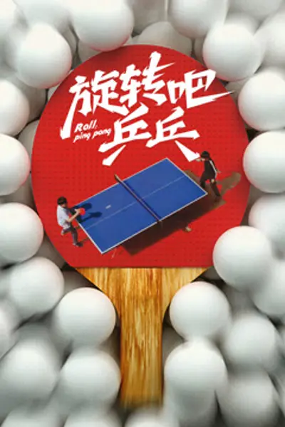 旋转吧乒乓