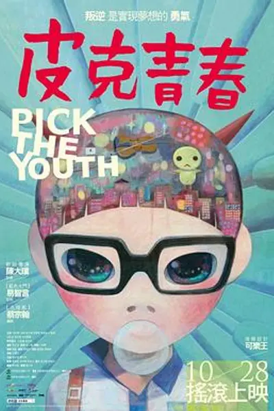 皮克青春