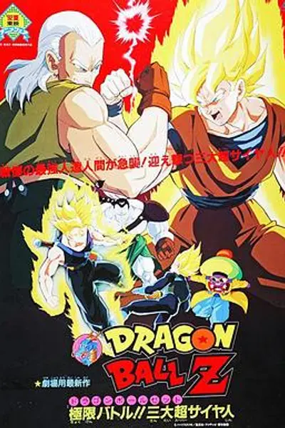 龙珠Z剧场版7：极限之战!! 三大超级赛亚人