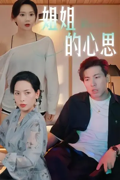 姐姐的心思