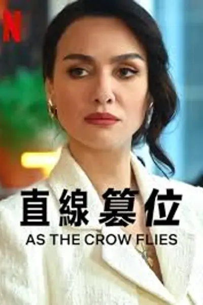 直线篡位
