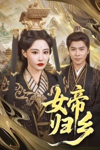 女帝归乡
