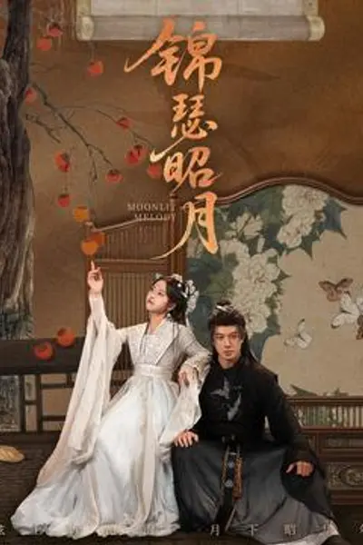 锦瑟昭月