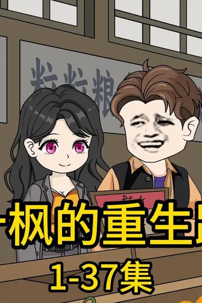 叶枫的重生路