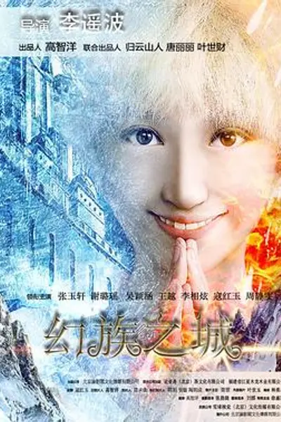 幻族之城
