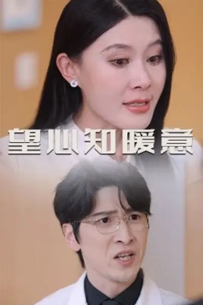 望心知暖意