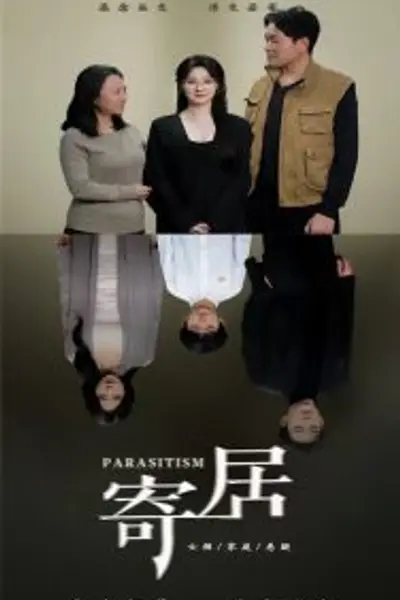 寄居短剧