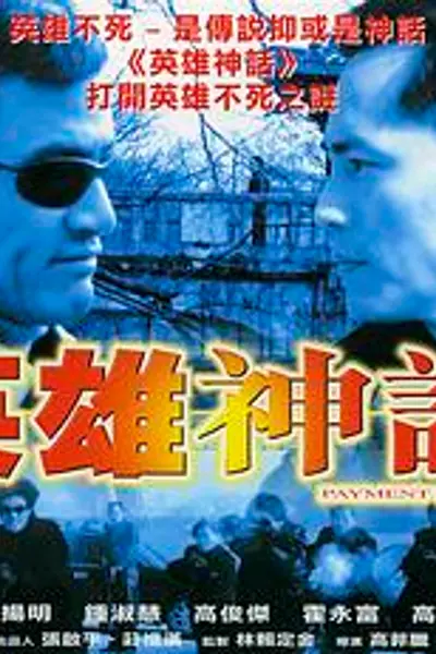 英雄神话