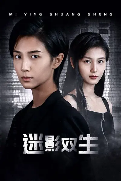 迷影双生