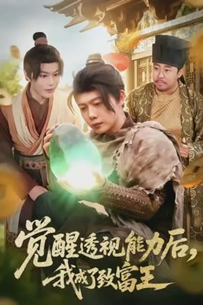 觉醒透视能力后,我成了致富王
