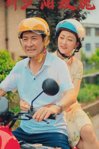 新夕阳玫瑰
