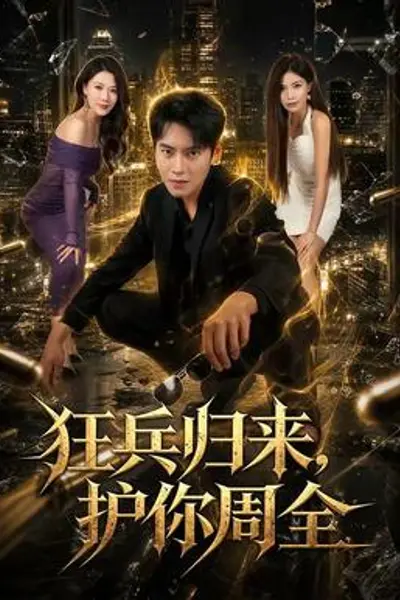 狂兵归来,护你周全
