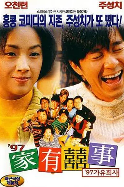 97家有喜事