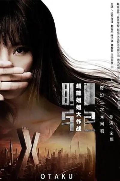 聊宅之超能姐姐大作战