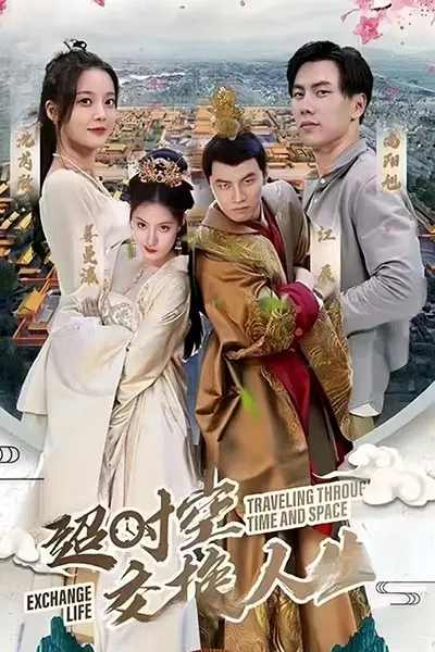 超时空交换人生