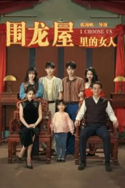 围龙屋里的女人