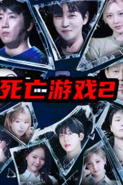 死亡游戏：最后的幸存者