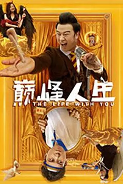 巅峰人生