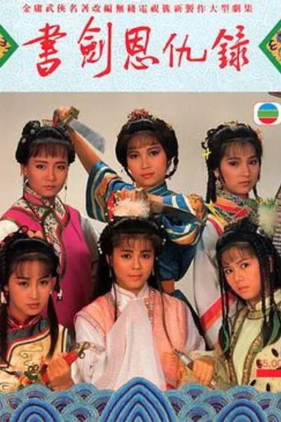 书剑恩仇录1987国语