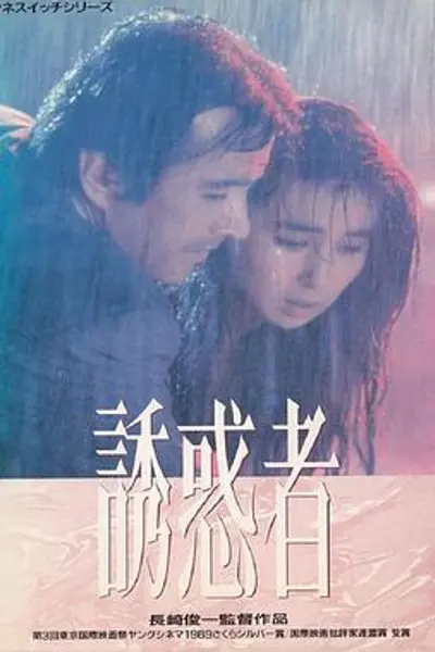 诱惑者