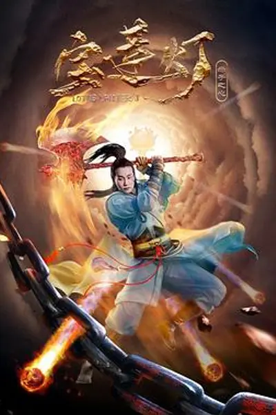 宝莲灯·赤子之心