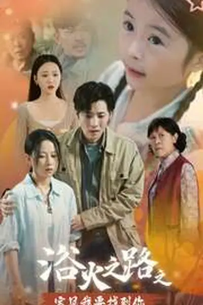 浴火之路之宝贝我要找到你