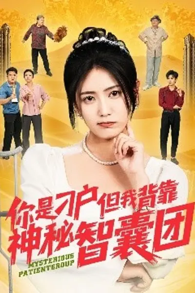 你是刁户但我背靠神秘智囊团