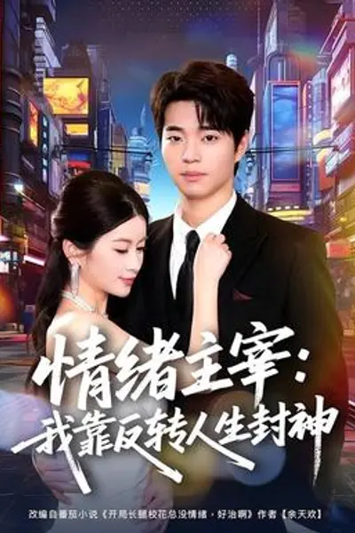 情绪主宰:我靠反转人生封神