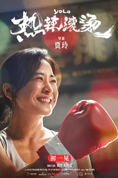 热辣滚烫