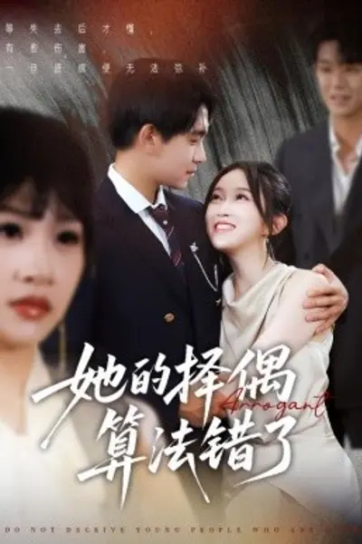 她的择偶算法错了