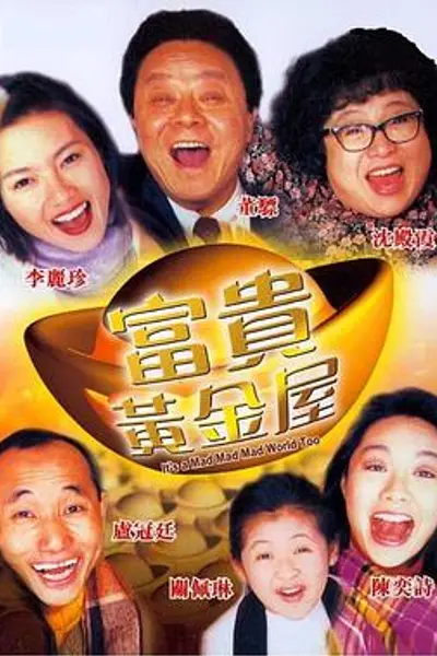 富贵黄金屋