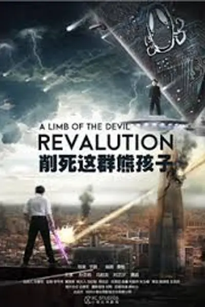 削死这群熊孩子