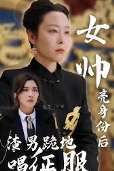 女帅亮身份后，渣男跪地唱征服
