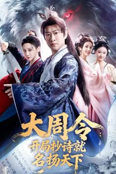 大周令：开局抄诗就名扬天下