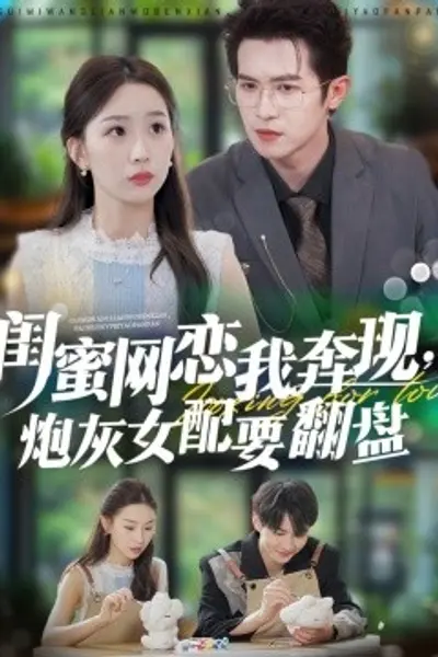 闺蜜网恋我奔现，炮灰女配要翻盘