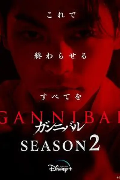噬亡村第二季