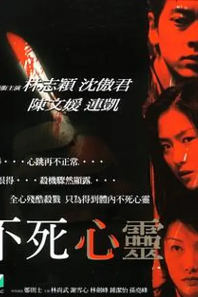 不死心灵