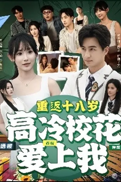 重返十八岁高冷校花爱上我