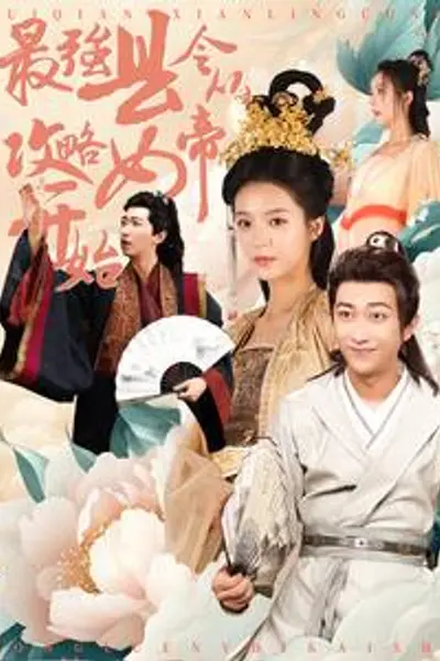 最强县令从攻略女帝开始