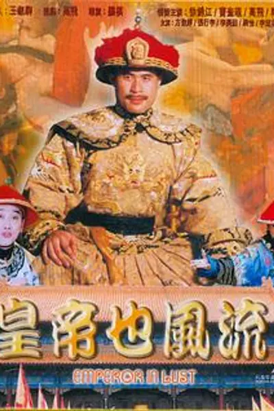 皇帝也风流