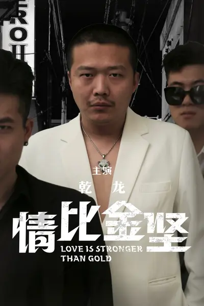 情比金坚
