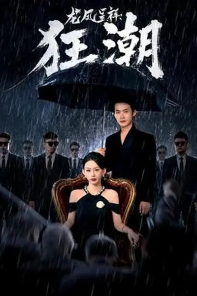 龙凤呈祥:狂潮
