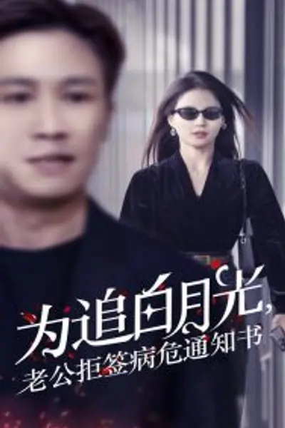为追白月光，老公拒签病危通知书