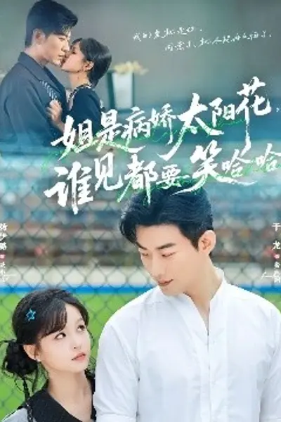 姐是病娇太阳花，谁见都要笑哈哈