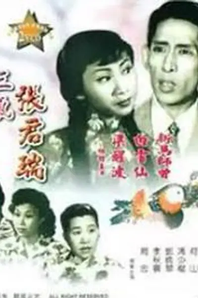 生红娘三戏张君瑞粤语