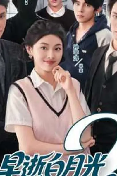 早逝白月光穿十一年后成全家福星2