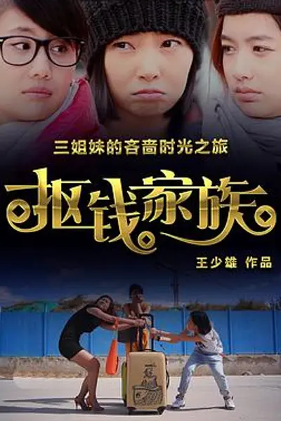 抠钱家族